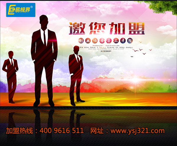 弱視加盟哪家好 易視界給您滿(mǎn)意答案