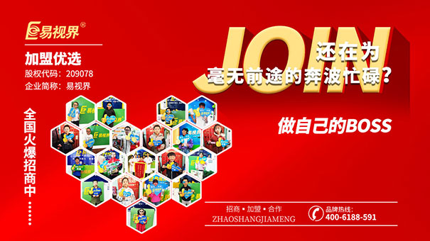 近視防護加盟哪家好？易視界值得選擇