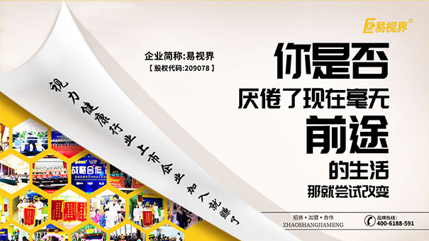 易視界視力防護加盟品牌給您一份長(cháng)久的賺錢(qián)事業(yè)