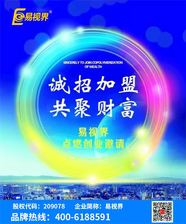 易視界視力矯正加盟掀起創(chuàng  )業(yè)新熱潮