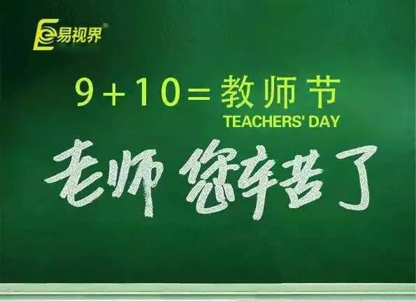 易視界祝愿各位老師教師節快樂(lè )