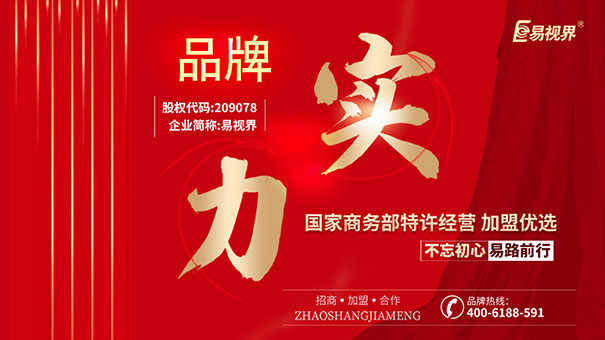 易視界成為創(chuàng  )業(yè)者最為青睞的視力加盟品牌