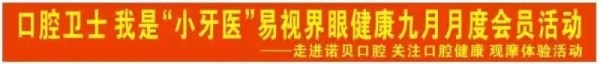 易視界眼健康九月會(huì )員活動(dòng)-走進(jìn)諾貝口腔