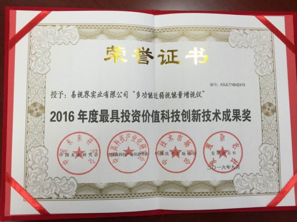 易視界核心技術(shù)專(zhuān)利產(chǎn)品喜獲2016年度最具投資價(jià)值科技創(chuàng  )新科技成果獎