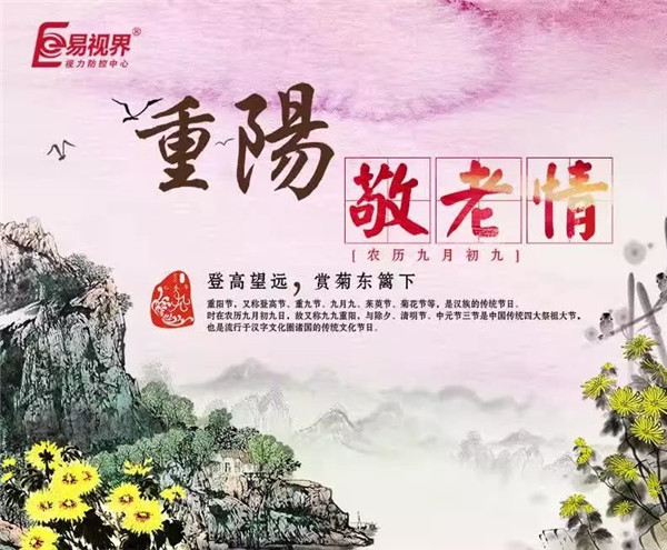 易視界溫馨提醒重陽(yáng)節莫忘關(guān)心老人
