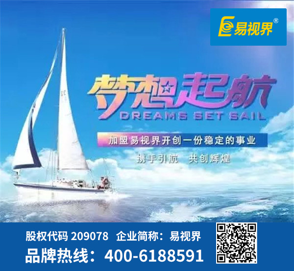 視力防護加盟哪家好？易視界是優(yōu)選