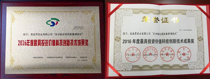 易視界榮獲2016年度最具投資價(jià)值科技創(chuàng  )新技術(shù)成果獎
