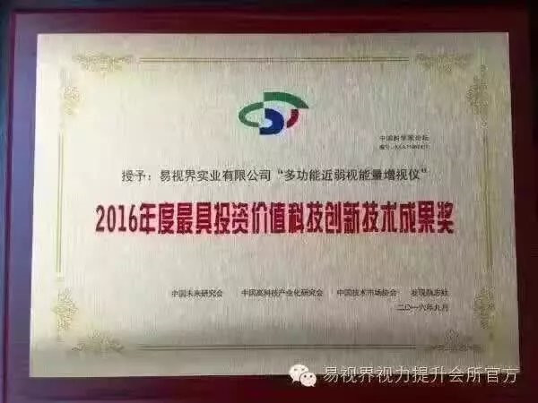 易視界核心技術(shù)專(zhuān)利產(chǎn)品榮獲2016年度最具投資價(jià)值科技創(chuàng  )新技術(shù)成果獎