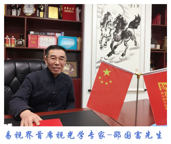 易視界首席視光專(zhuān)家邵國富先生用愛(ài)心點(diǎn)亮孩子未來(lái)