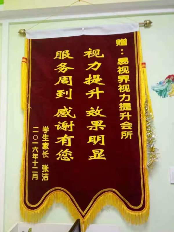 易視界小客戶(hù)張浩家長(cháng)因孩子提升效果好送來(lái)錦旗表示感謝