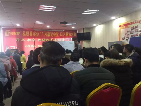 易視界直營(yíng)軍團新思維新模式運營(yíng)言研討會(huì )