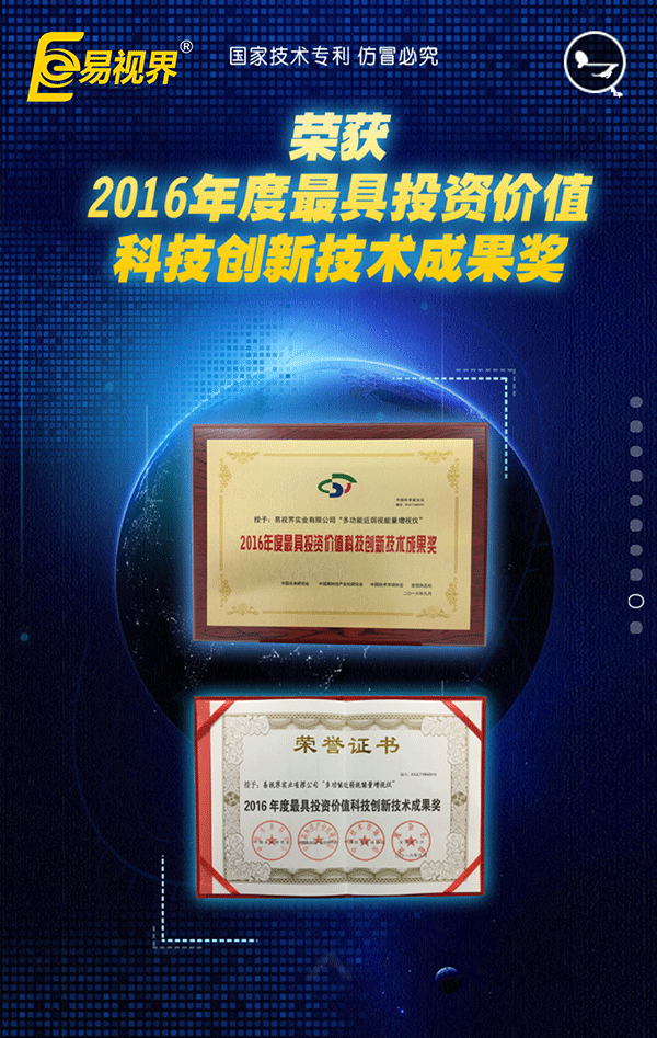 易視界榮獲2016年度具有投資價(jià)值科技創(chuàng  )新技術(shù)成果獎