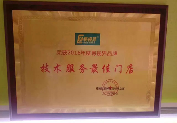 易視界2016技術(shù)服務(wù)優(yōu)質(zhì)門(mén)店獎牌