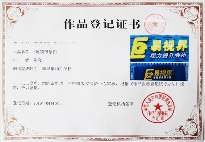 易視界連鎖版權登記證書(shū)-E連鎖形象圖