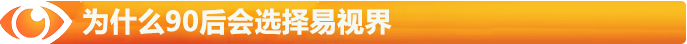 為什么90后大學(xué)生創(chuàng  )業(yè)都選擇易視界