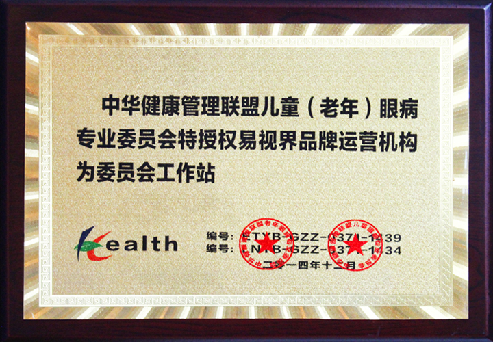 中華健康管理聯(lián)盟兒童眼病專(zhuān)業(yè)委員會(huì )協(xié)作機構