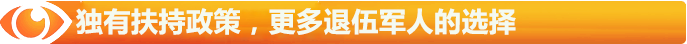 獨有扶持政策，更多退伍軍人的選擇