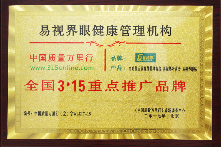 易視界榮獲中國質(zhì)量萬(wàn)里行《全國3.15重點(diǎn)推廣品牌》