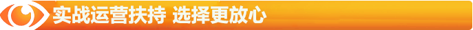 實(shí)戰運營(yíng)扶持，選擇更有放心