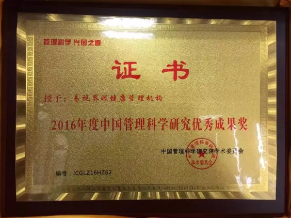 易視界品牌榮獲2016年度中國管理科學(xué)研究?jì)?yōu)秀成果獎