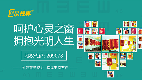 愛(ài)護視力從小做起_易視界