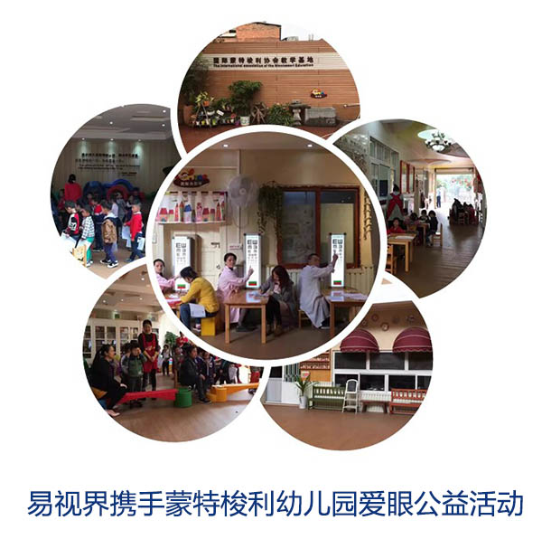 “關(guān)愛(ài)眼睛，你我同行”易視界攜手蒙特梭利幼兒園愛(ài)眼公益活動(dòng)