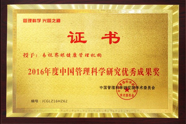 2016年度中國管理科學(xué)研究?jì)?yōu)秀成果獎