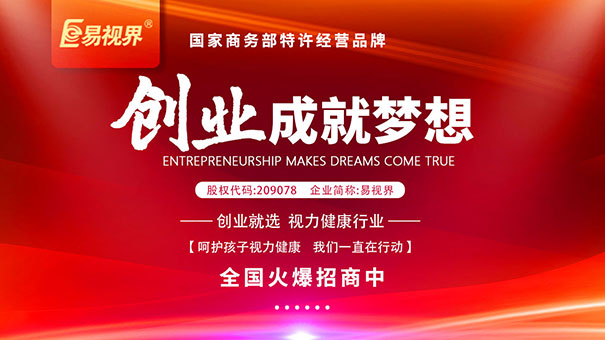 專(zhuān)業(yè)視力防護加盟