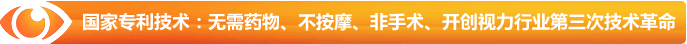 國家專(zhuān)利技術(shù)：無(wú)需藥物、不按摩、非手術(shù)、開(kāi)創(chuàng  )視力行業(yè)第三次技術(shù)革命