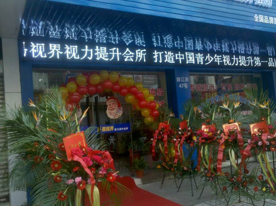 預祝易視界新店開(kāi)業(yè)大吉，生意興隆，財源滾滾！