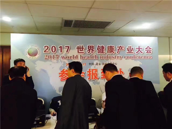 2017第六屆世界健康產(chǎn)業(yè)大會(huì )在北京國家會(huì )議中心舉行