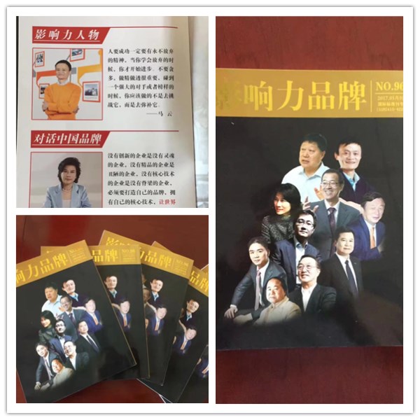 《影響力品牌》雜志看刊登過(guò)多位名人報道