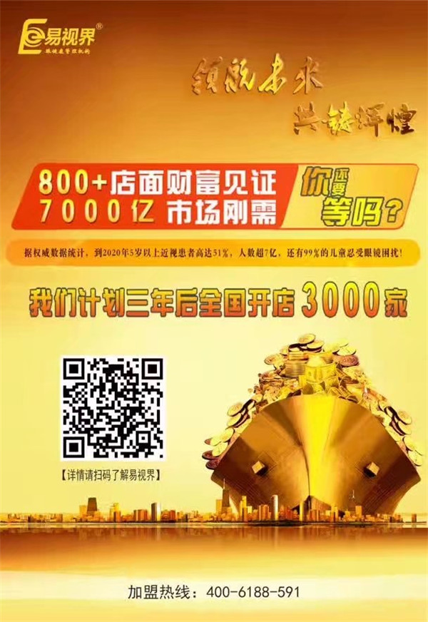 加盟視力保健哪家好？易視界讓您輕松擁有財富