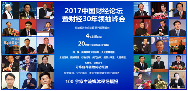 2017中國財經(jīng)論壇暨財經(jīng)30年領(lǐng)袖峰會(huì )