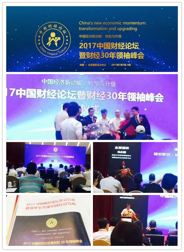 易視界受邀參加2017中國財經(jīng)論壇暨財經(jīng)30年領(lǐng)袖峰會(huì )