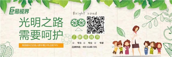 易視界提醒您開(kāi)學(xué)季愛(ài)眼護眼更重要