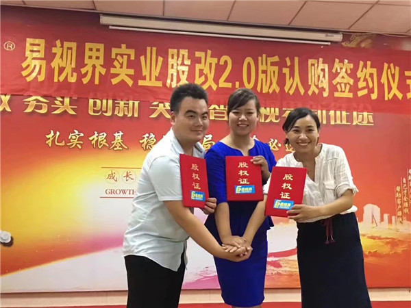 易視界實(shí)業(yè)股改2.0版認購簽約儀式圓滿(mǎn)結束