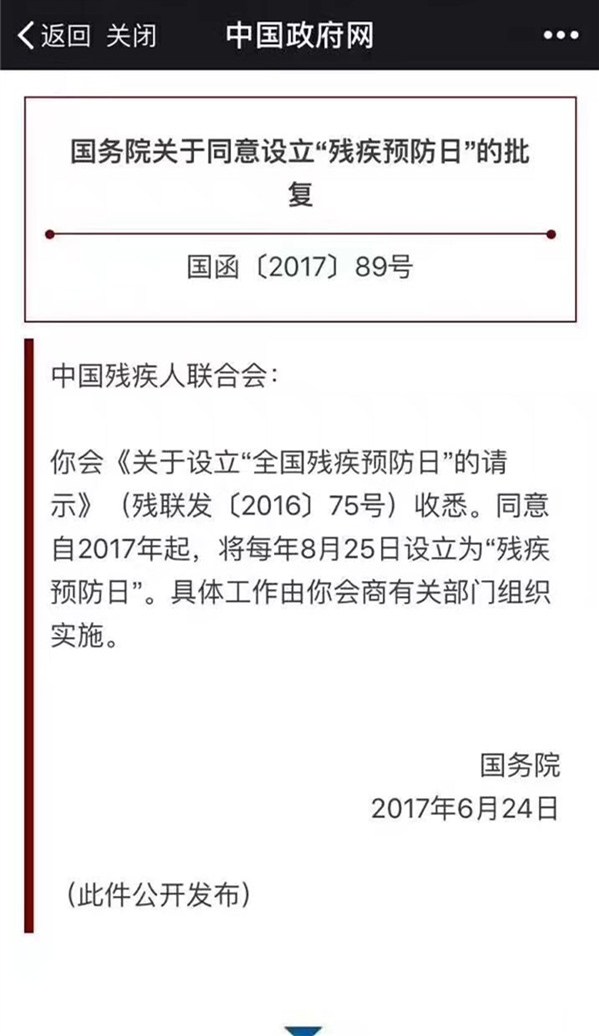 易視界資訊：8月25日國家設立“殘疾預防日”