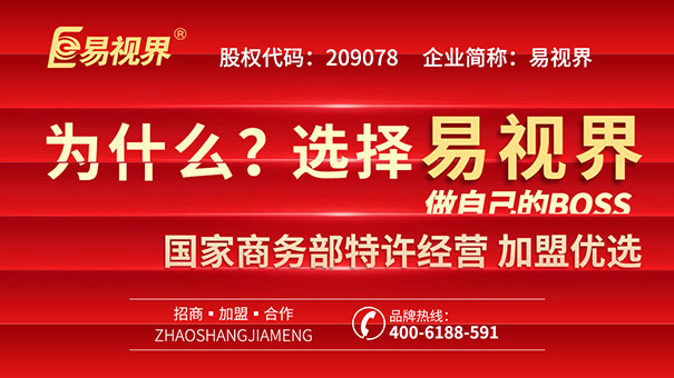 青少年視力矯正加盟，易視界幫你實(shí)現創(chuàng  )業(yè)之路