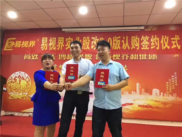 易視界實(shí)業(yè)股改2.0版認購簽約儀式圓滿(mǎn)結束