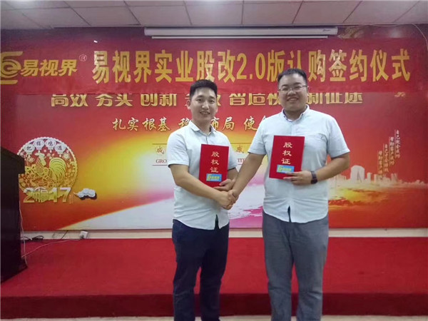 易視界實(shí)業(yè)股改2.0版認購簽約儀式圓滿(mǎn)結束