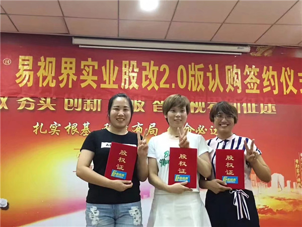 易視界實(shí)業(yè)股改2.0版認購簽約儀式圓滿(mǎn)結束