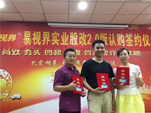 易視界實(shí)業(yè)股改2.0版認購簽約儀式圓滿(mǎn)結束