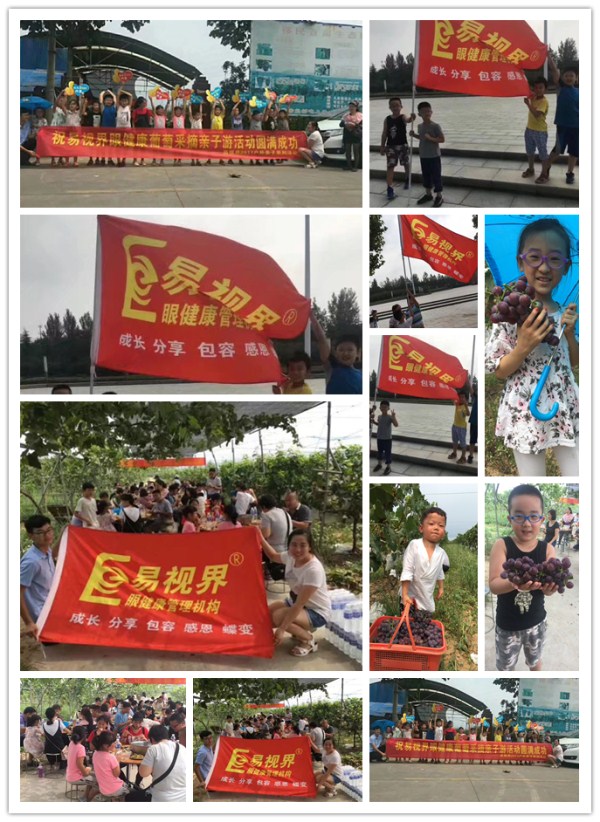 易視界2017葡萄采摘親子活動(dòng)圓滿(mǎn)結束
