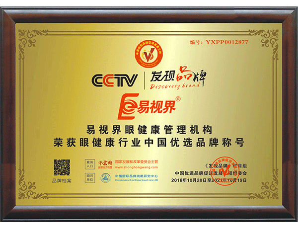 易視界實(shí)業(yè)集團被授予“中國著(zhù)名品牌”榮譽(yù)稱(chēng)號
