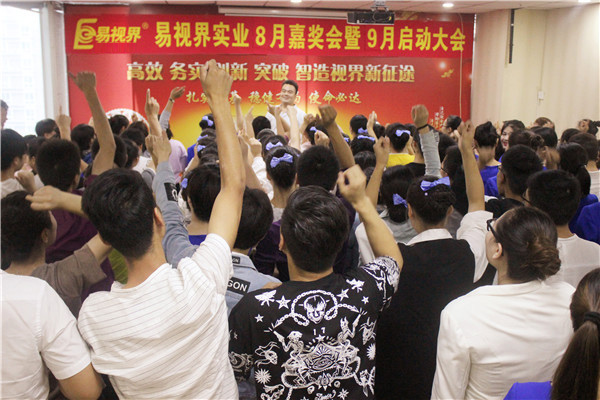 易視界實(shí)業(yè)8嘉獎會(huì )暨9啟動(dòng)大會(huì )