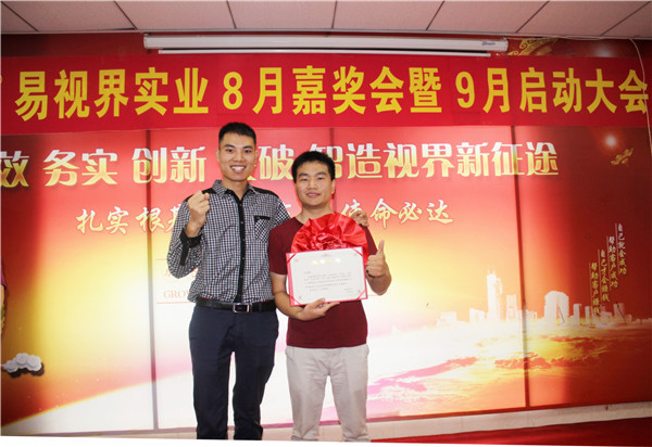 易視界8月工作優(yōu)秀營(yíng)銷(xiāo)標兵、優(yōu)秀店長(cháng)獲得者上臺領(lǐng)獎