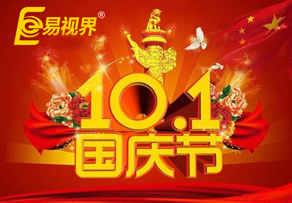 國慶假期到 易視界提醒您護眼正當時(shí)