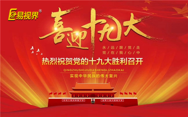 易視界喜迎十九大，熱烈祝賀黨的十九大勝利召開(kāi)