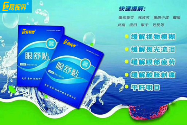 眼部自查，用易視界眼舒貼的幾種正常反應